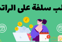 طلب سلفة على الراتب