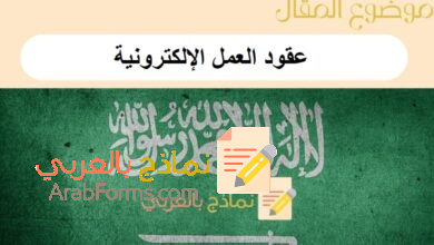 تحميل أقوى عقود العمل الإلكترونية: نماذج بالعربي 16 عقود العمل الإلكترونية
