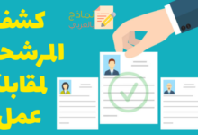 كشف المرشحين لمقابلة عمل