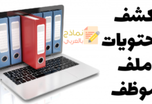 كشف محتويات ملف موظف