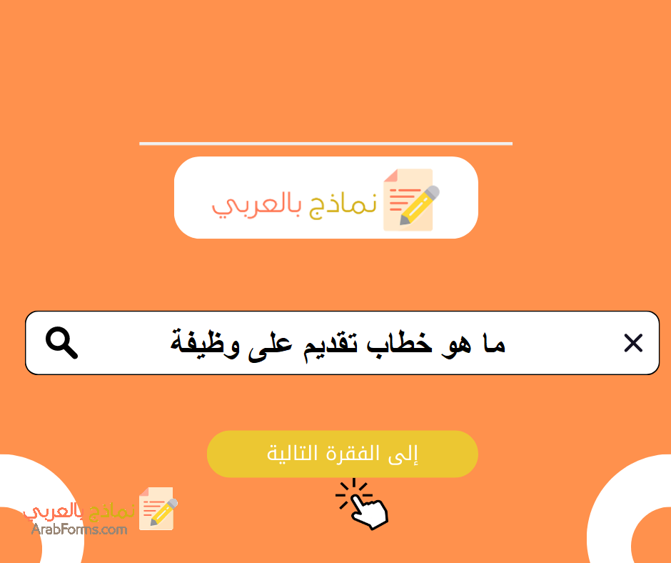 تحميل أقوى 10 نماذج خطاب تقديم على وظيفة قصير مجانية 2 خطاب تقديم على وظيفة قصير