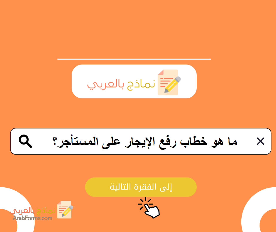 تحميل أقوى 5 نماذج خطاب رفع الإيجار على المستأجر: نماذج بالعربي 8 خطاب رفع الإيجار على المستأجر