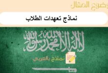 نماذج تعهدات الطلاب