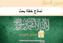 أقوى نماذج خطة بحث جاهزة للطباعة: دليل شامل 21 نماذج خطة بحث