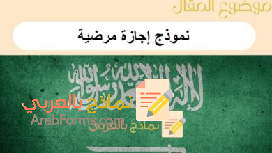 نموذج إجازة مرضية: تحميل 7 نماذج جاهزة للطباعة 12 نموذج إجازة مرضية