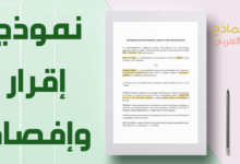 إقرار وإفصاح الموظف بين التعريف والأهمية والاستعمال 7 نموذج إقرار وإفصاح
