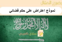 نموذج اعتراض على حكم قضائي