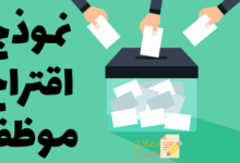 نموذج اقتراح موظف ودوره في تطوير المؤسسة 20 نموذج اقتراح موظف