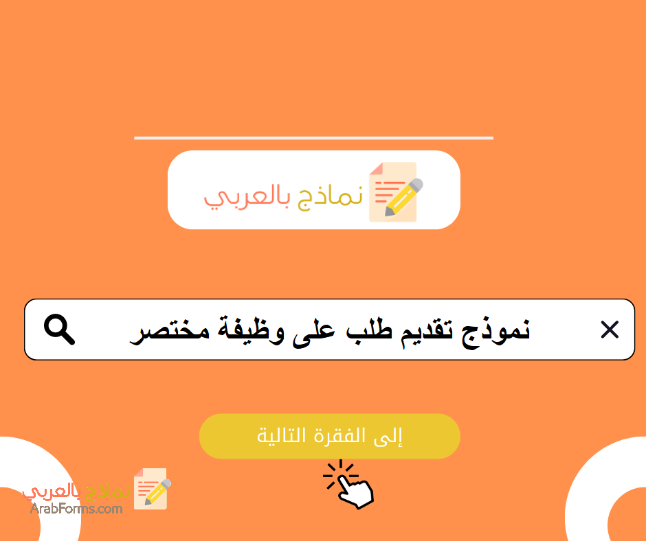 تحميل أقوى 10 نماذج خطاب تقديم على وظيفة قصير مجانية 3 خطاب تقديم على وظيفة قصير