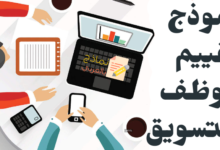 نموذج تقييم موظف التسويق