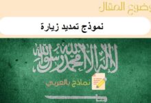 دليل شامل عن نموذج تمديد زيارة وكيفية الحصول عليه 25 نموذج تمديد زيارة