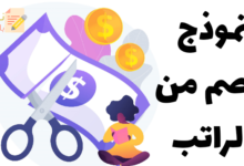 خصم من الراتب المستحق للموظف: ضوابطه وطريقة القيام به 24 نموذج خصم من الراتب
