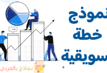 نموذج خطة تسويقية
