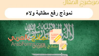 نموذج رفع مطالبة ولاء عبر موقع ولاء للتأمينات: دليل شامل 4 نموذج رفع مطالبة ولاء