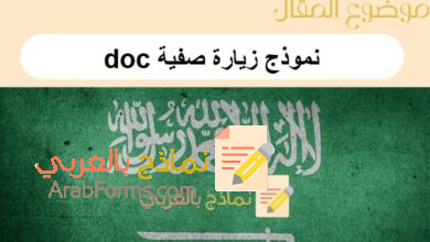 نموذج زيارة صفية doc للمعلم: دليل شامل ومفصل 42 نموذج زيارة صفية doc