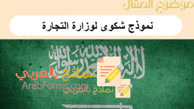 نموذج شكوى لوزارة التجارة: دليل شامل عن تقديم الشكوى 13 نموذج شكوى لوزارة التجارة