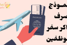 نموذج صرف تذاكر سفر الموظفين