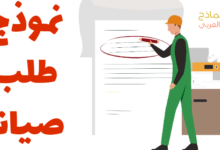 نموذج طلب صيانة