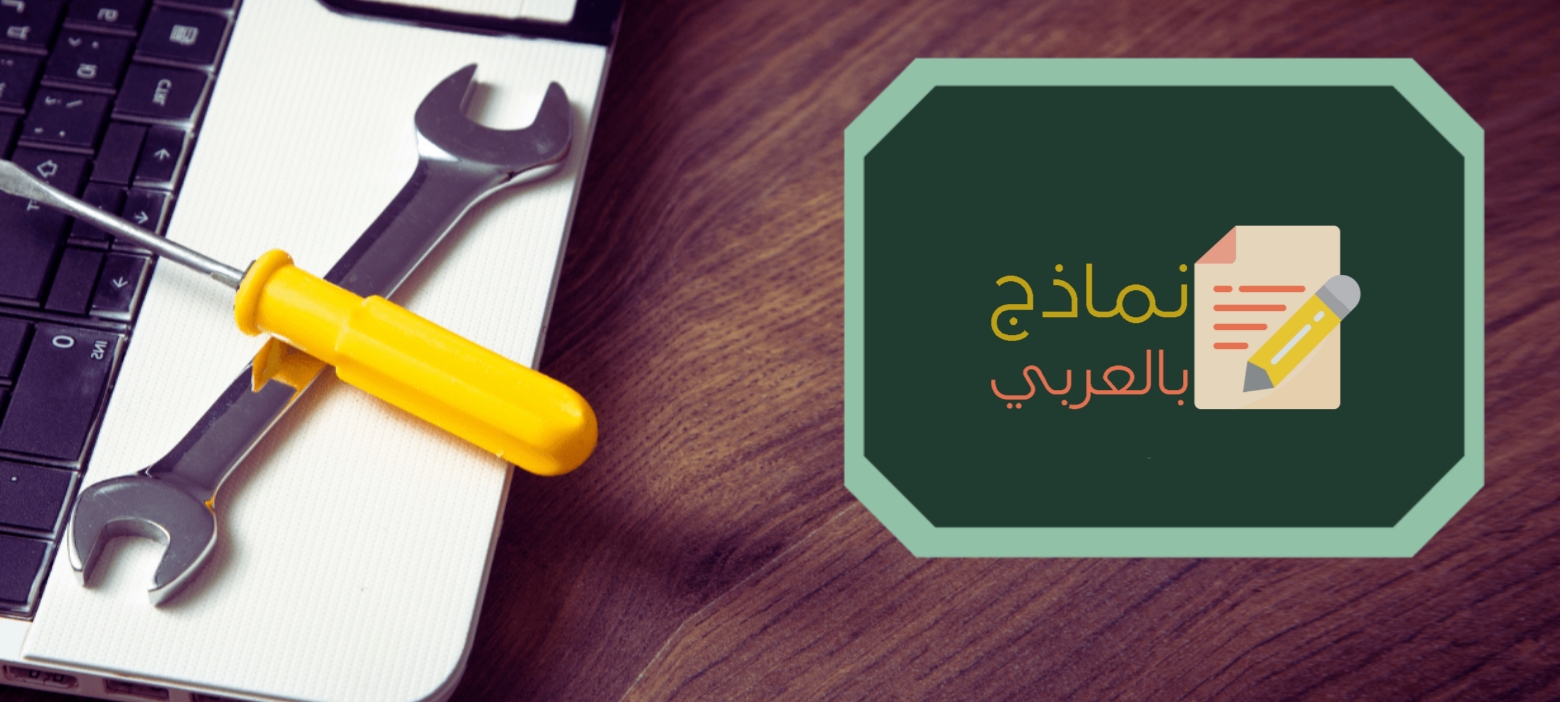 نموذج طلب صيانةٍ