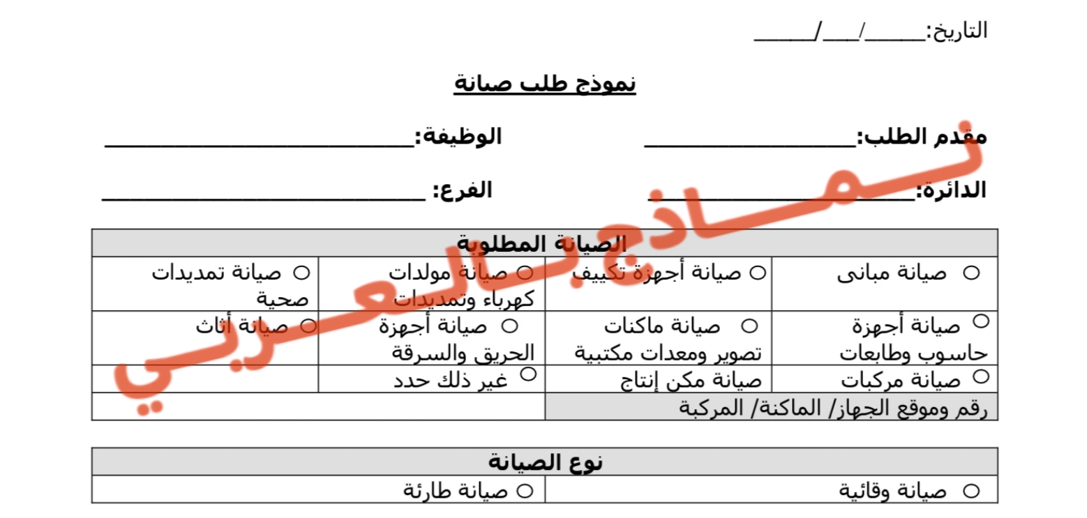 نموذج طلب صيانه 1