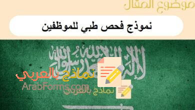 نموذج فحص طبي للموظفين: دليل شامل من نماذج بالعربي 17 نموذج فحص طبي للموظفين