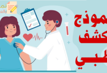 نموذج كشف طبي