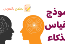 نموذج مقياس الذكاء