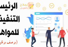 وصف وظيفي الرئيس التنفيذي للمواهب وأهم عناصره 11 وصف وظيفي الرئيس التنفيذي للمواهب