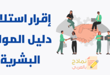 إقرار استلام دليل الموارد البشرية