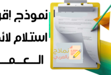 إقرار استلام لائحة العمل