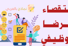استقصاء الرضا الوظيفي