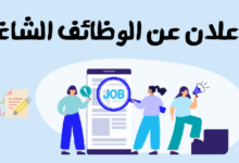 الإعلان عن الوظائف الشاغرة