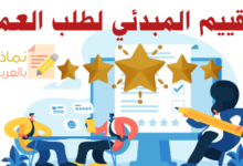 التقييم المبدئي لطلب العمل