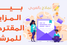 بيان المزايا المقترحة للمرشح للعمل