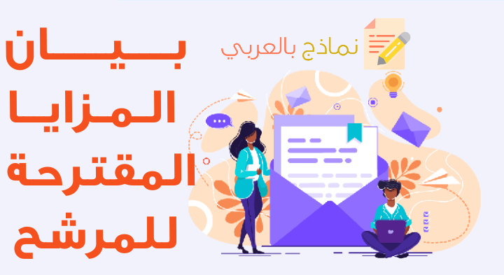 بيان المزايا المقترحة للمرشح للعمل وعموم عناصره 1 بيان المزايا المقترحة للمرشح للعمل