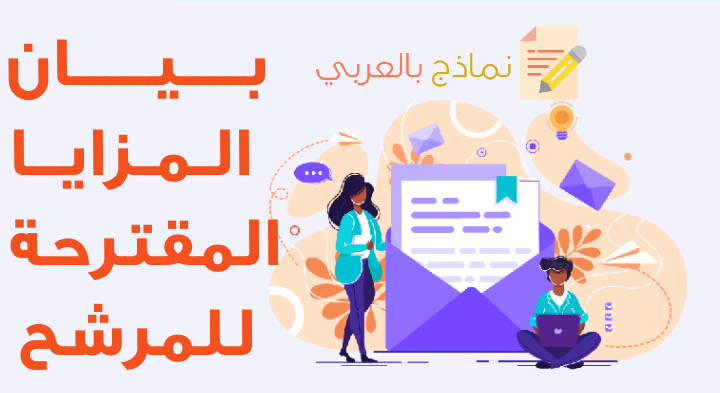 بيان المزايا المقترحة للمرشح للعمل