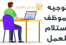 توجيه الموظف لاستلام العمل