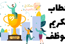 خطاب تكريم الموظف