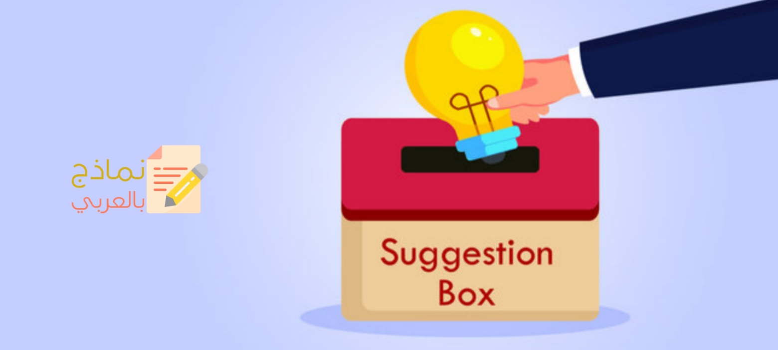 نموذج مقترحات الموظفين ودوره لتجويد بيئة العمل 3 دور نموذج مقترحات الموظفين