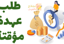 طلب عهدة مؤقتة