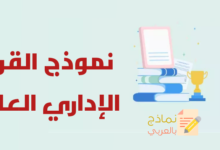 نموذج القرار الإداري العام
