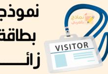 نموذج بطاقة زائر