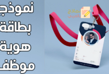 نموذج بطاقة هوية موظف
