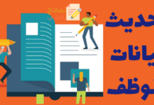 نموذج تحديث بيانات الموظف