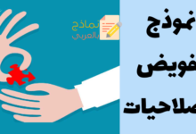 نموذج تفويض الصلاحيات لتصريف أعمال المؤسسة 33 نموذج تفويض الصلاحيات