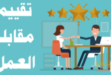 نموذج تقييم مقابلة العمل