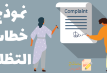 نموذج خطاب التظلم للموظف كآلية احترافية للمؤسسة 13 نموذج خطاب التظلم