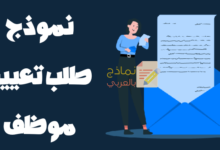 نموذج طلب تعيين موظف وأهم النقاط فيه 7 نموذج طلب تعيين موظف