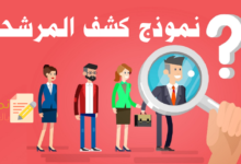 نموذج كشف المرشحين لمقابلة العمل وأهميته 8 نموذج كشف المرشحين