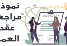 مراجعة عقد العمل: تعريفه ودوره وطريقة القيام به 19 نموذج مراجعة عقد العمل